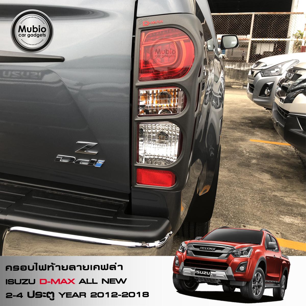 ครอบไฟท้ายลายเคฟล่า ISUZU D-MAX ปี 2012 – 2018 6 1fab1c2324ebb50490d1b3dc499319f8