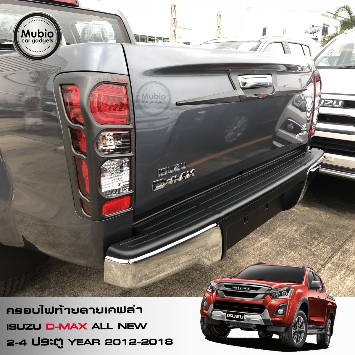 ครอบไฟท้ายลายเคฟล่า ISUZU D-MAX ปี 2012 – 2018 2 6cb6858a8fe34c0ba756862fcda3c795