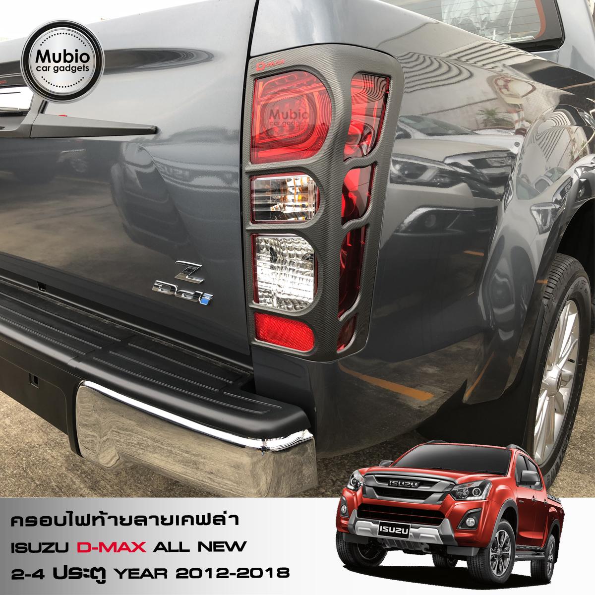 ครอบไฟท้ายลายเคฟล่า ISUZU D-MAX ปี 2012 – 2018 5 7fd46823d51d881d22269fc613da5607