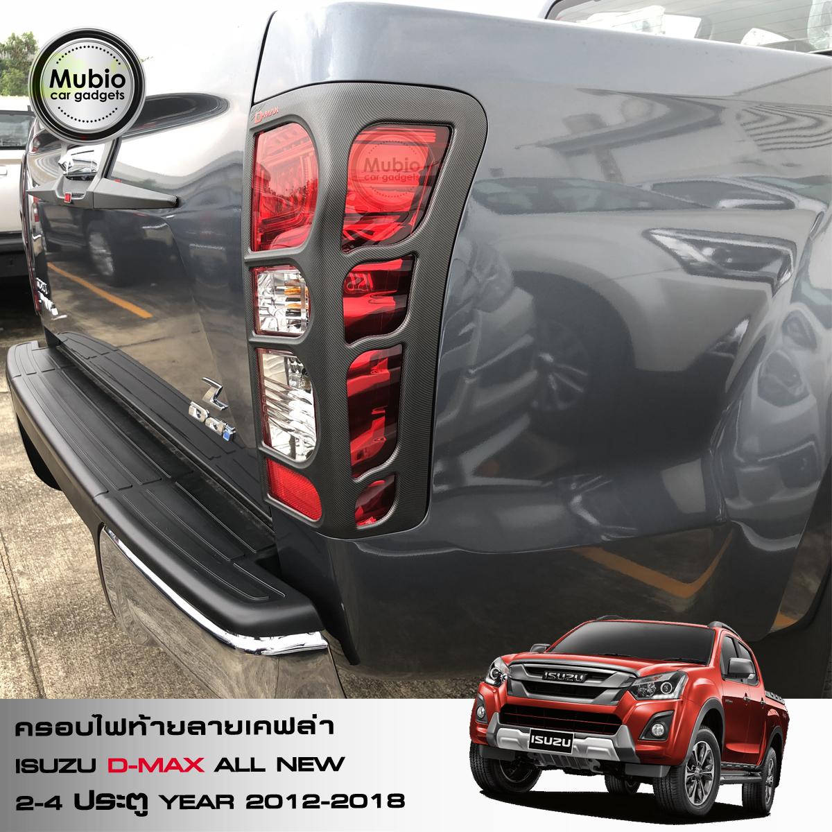 ครอบไฟท้ายลายเคฟล่า ISUZU D-MAX ปี 2012 – 2018 7 99faaa53b4a348042d24f1b1903e0898