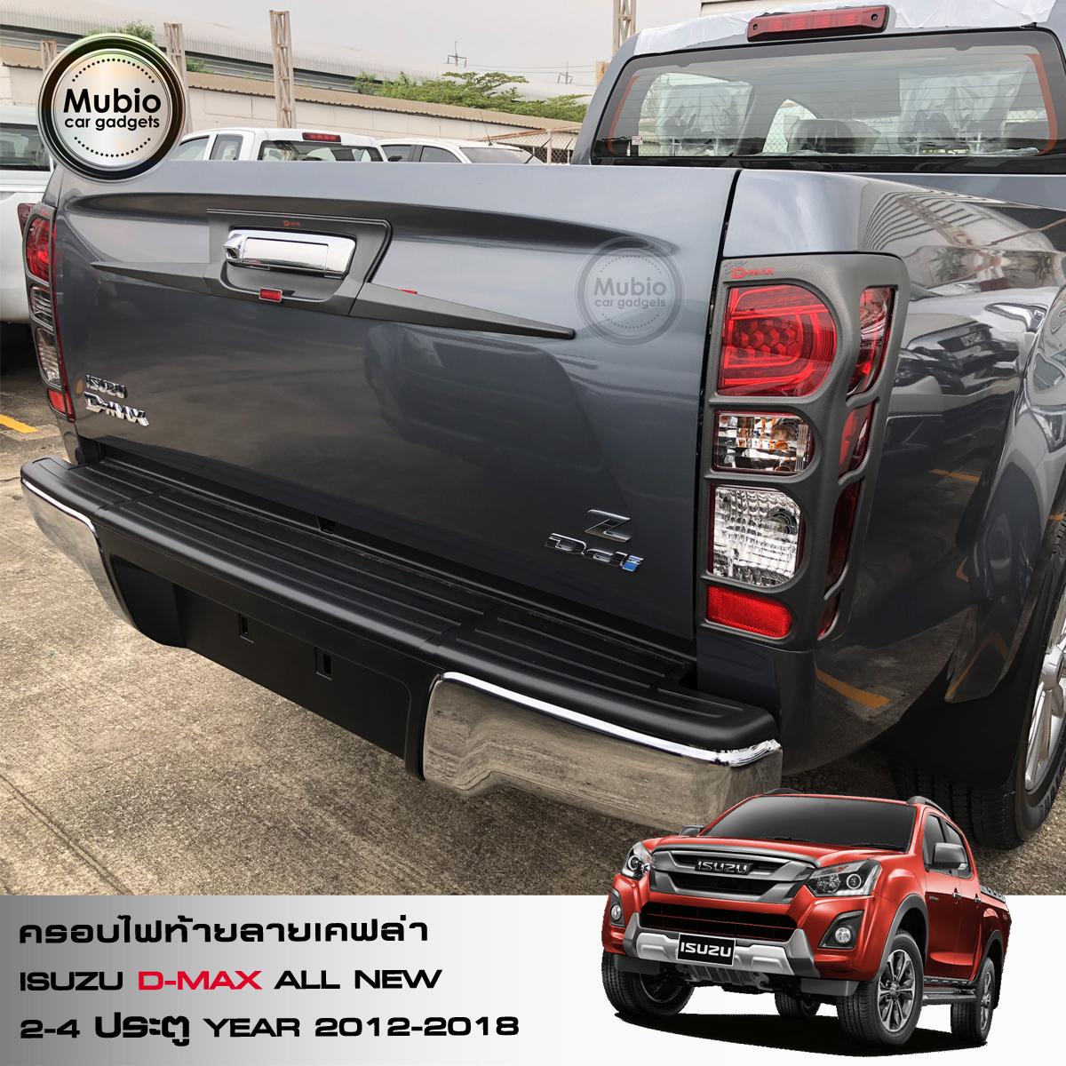ครอบไฟท้ายลายเคฟล่า ISUZU D-MAX ปี 2012 – 2018 8 f8ed317d3938bd0ebb4d2ca1fa8a6e6b
