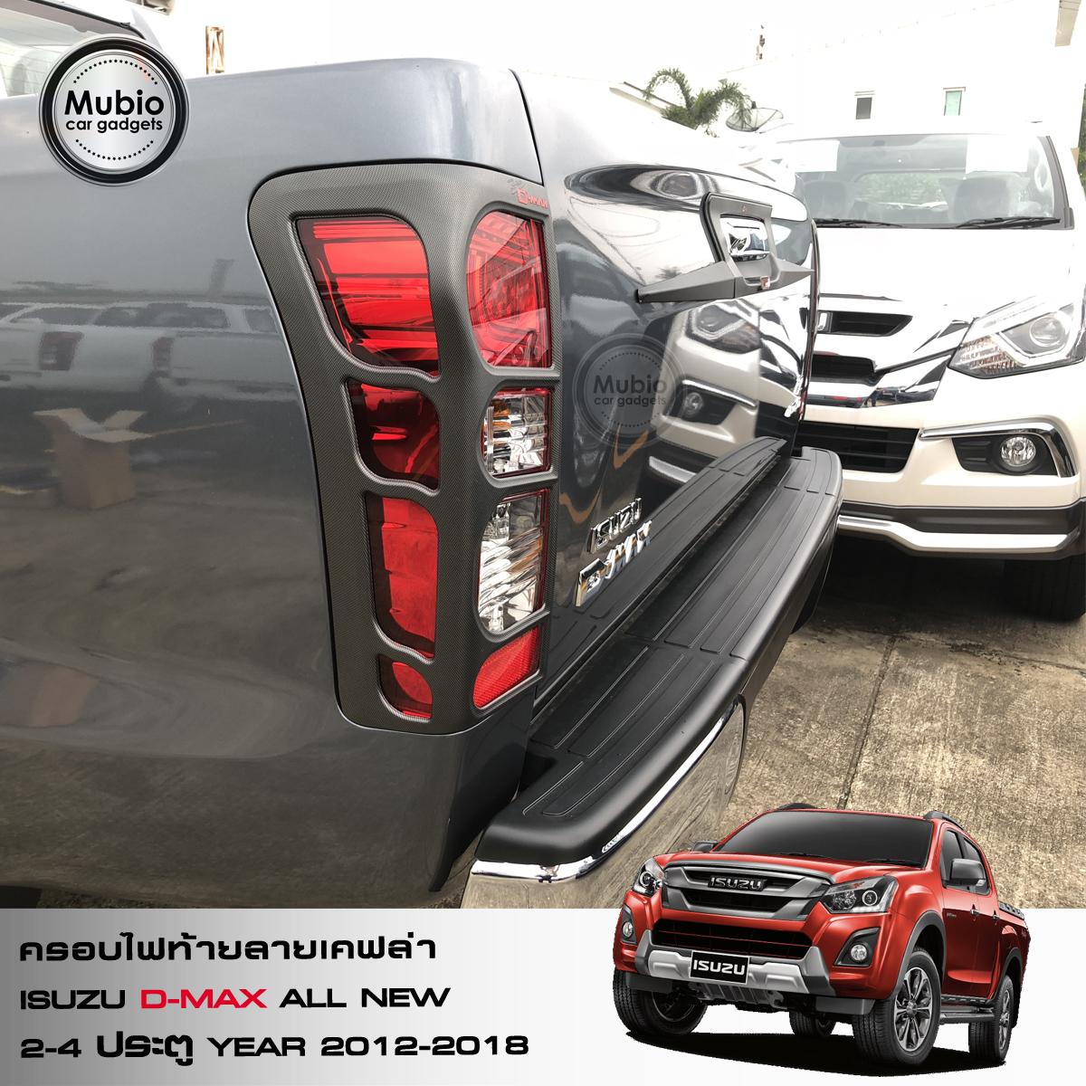 ครอบไฟท้ายลายเคฟล่า ISUZU D-MAX ปี 2012 – 2018 3 fb5fb2315049879711872535ccff18e8