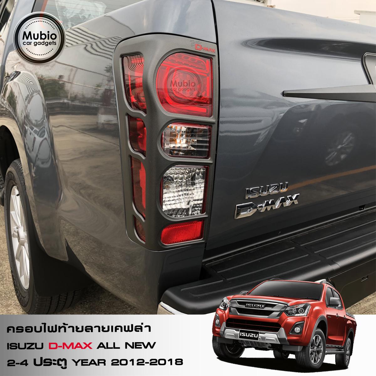 ครอบไฟท้ายลายเคฟล่า ISUZU D-MAX ปี 2012 – 2018 4 fc04b348963a852367273ffbf572627b