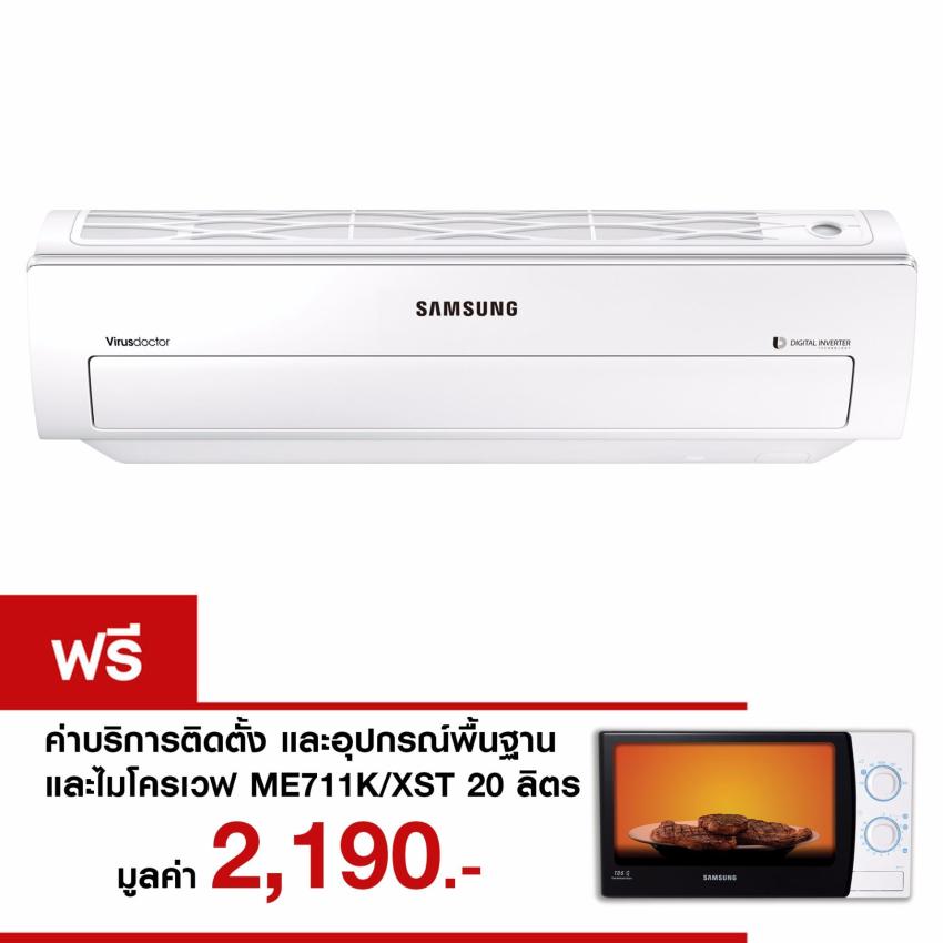 Samsung เครื่องปรับอากาศติดผนัง AR5500 Inverter (R32) 12,000 BTU/ชม. แถมฟรี! ไมโครเวฟ รุ่น ME711K/XST 20 ลิตร image