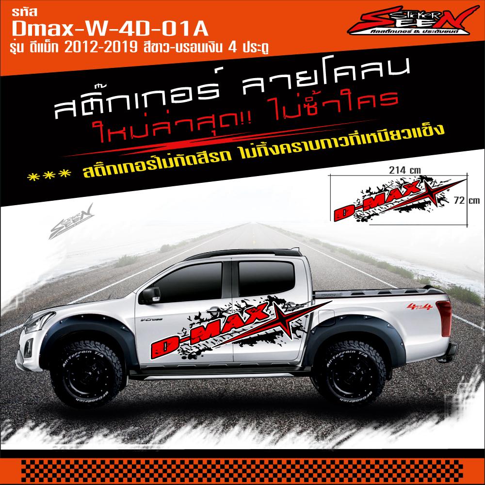 สติ๊กเกอร์ ลายโคลน รถกระบะ D-MAX 4 1bf09966df051589cca07970ec81efd0