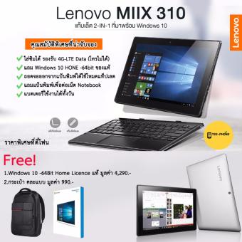 Lenovo IdeaPad MIIX-310 (RAM2GB+HDD64GB) ถอดจอได้รองรับ 4G-LTE ใส่ซิม แถมเคส+Windows10
