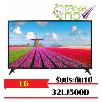 LG 32LJ500D LED ทีวี 32นิ้ว HD 768p DIGITAL TV