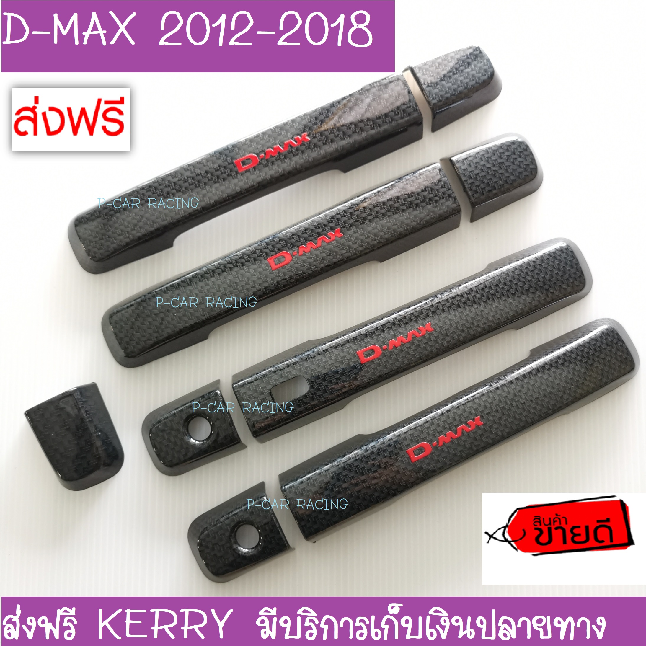 ครอบมือจับ 4 ประตู ISUZU D-MAX ลายคาร์บอน เคฟล่า โลโก้แดง 2 2d4a3ffac306a09e8085320576d96d29