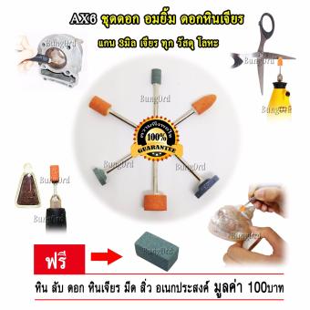 AX6 ชุด ดอกอมยิ้ม ดอกหินเจียร แกน 3มิล ฟรี หินลับ อเนกประสงค์ เจียร ทุก วัสดุ โลหะ อะคริลิค มุก สำหรับ เครื่องเจียร มินิ สว่าน ดรีเมล Dremel เครื่องเจียร์ สายอ่อน เจีย เรซิน อีพ็อกซี่ ฯลฯ งาน กรงนก ฝังมุก เลี่ยมกรอบพระ ด้ามมีด ด้ามปืน กีต้าร์ ฝังมุก AX6 ชุด ดอกอมยิ้ม ดอกหินเจียร แกน 3มิล ฟรี หินลับ อเนกประสงค์ เจียร ทุก วัสดุ โลหะ อะคริลิค มุก สำหรับ เครื่องเจียร มินิ สว่าน ดรีเมล Dremel เครื่องเจียร์ สายอ่อน เจีย เรซิน อีพ็อกซี่ ฯลฯ งาน กรงนก ฝังมุก เลี่ยมกรอบพระ ด้ามมีด ด้ามปืน กีต้าร์ ฝังมุก