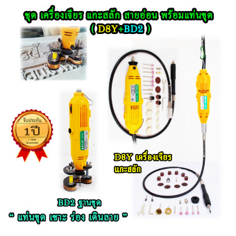 BOLID เครื่องเจียร มินิ แกะสลัก D8Y รุ่น 6058 เจียรสายอ่อน + แท่นขุด BD2 ปรับความเร็วได้ 6 ระดับ พร้อมดอกและอุปกรณ์เสริม 20ชิ้น BOLID เครื่องเจียร มินิ แกะสลัก D8Y รุ่น 6058 เจียรสายอ่อน + แท่นขุด BD2 ปรับความเร็วได้ 6 ระดับ พร้อมดอกและอุปกรณ์เสริม 20ชิ้น