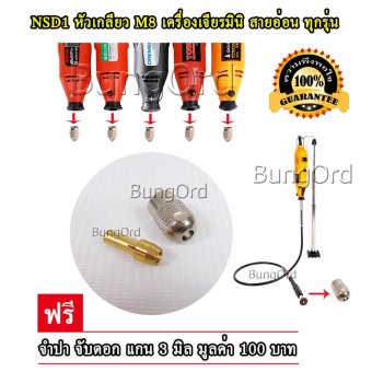 NSD1 หัวเกลียว M8 ใช้กับ เครื่องเจียรมินิ สายอ่อน ฟรี ! จำปา จับดอกแกน 3มิล เจาะ PCB และ ทุกวัสดุ บอสสายอ่อน หัวบอส เปิดเสื้อสูบ งาน ไม้ อะครีลิค อะลูมิเนียม โลหะ สำหรับ ช่างอิเล็กทรอนิกส์ ยานยนต์ วิศวกร R&D ครู อาจารย์ นักเรียน นักประดิษฐ์ DIY ชุดคิท NSD1 หัวเกลียว M8 ใช้กับ เครื่องเจียรมินิ สายอ่อน ฟรี ! จำปา จับดอกแกน 3มิล เจาะ PCB และ ทุกวัสดุ บอสสายอ่อน หัวบอส เปิดเสื้อสูบ งาน ไม้ อะครีลิค อะลูมิเนียม โลหะ สำหรับ ช่างอิเล็กทรอนิกส์ ยานยนต์ วิศวกร R&D ครู อาจารย์ นักเรียน นักประดิษฐ์ DIY ชุดคิท