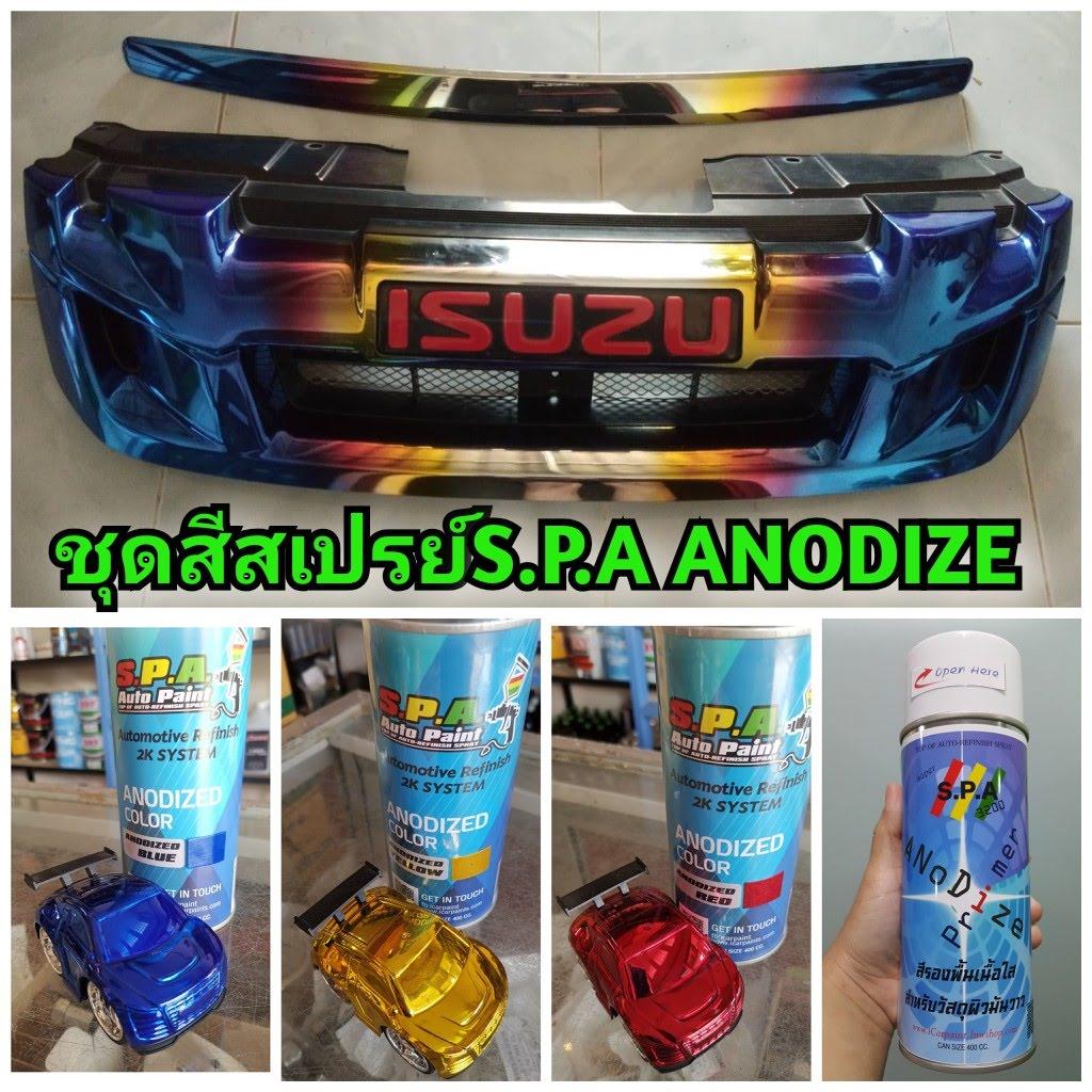 ชุดสีสเปรย์ S.P.A Anodize 3+1 2 3e389844abe83f9c42eea880f1042be8