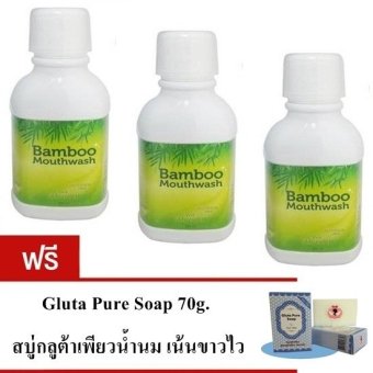 Hybeauty Bamboo Mouthwash น้ำยาบ้วนปาก แบมบู 300ml./ขวด (เซ็ต 3 ขวด) แถมฟรี สบู่กลูต้าเพียว 70g.
