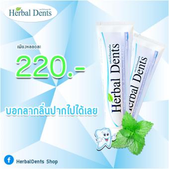 ยาสีฟันสมุนไพร Herbal Dents