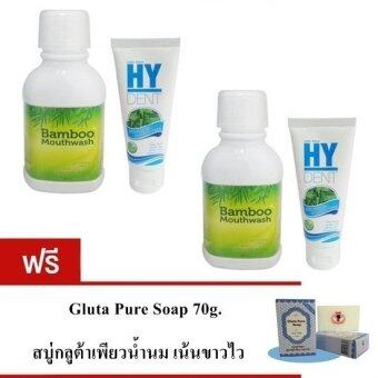 hybeauty Bamboo mouthwash น้ำยาบ้วนปากแบมบู 300 ml.+ Hy Dent ยาสีฟันไฮเด้นท์ 80g. (เซ็ต 2คู่) แถมฟรี สบู่กลูต้าเพียว 70g.