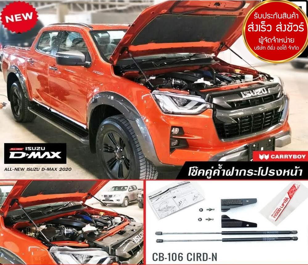 โช้คค้ำฝากระโปรงหน้ารถ All New ISUZU D-Max 2020 ส่งฟรี 5 52d4d4107fc41b832d1475c397b8dba8