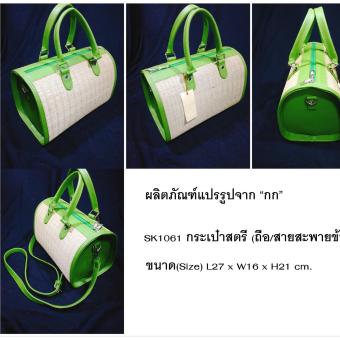 กระเป๋าถือสตรี (ผลิตภัณฑ์หัตถกรรมแปรรูปจากเส้นกก) กระเป๋าถือสตรี (ผลิตภัณฑ์หัตถกรรมแปรรูปจากเส้นกก)