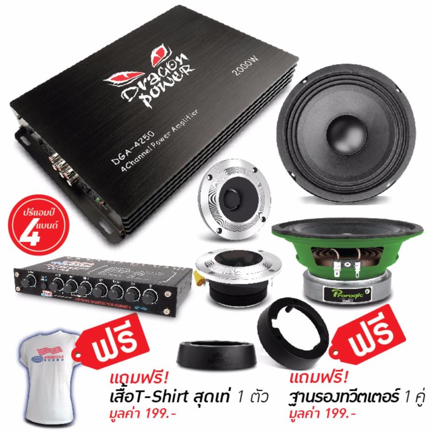 ดูภาพ DRAGON POWER เพาเวอร์แอมป์ 4 ชาแนล + ปรี AMERICAN SOUND 1 เครื่อง + เสียงกลาง PROROGIC 1 คู่ + ทวิตเตอร์จาน 1 คู่ เพิ่มเติม DRAGON POWER เพาเวอร์แอมป์ 4 ชาแนล + ปรี AMERICAN SOUND 1 เครื่อง + เสียงกลาง PROROGIC 1 คู่ + ทวิตเตอร์จาน 1 คู่