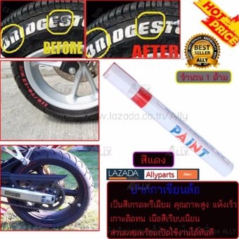 รูปภาพ เกี่ยวกับ ALLY ปากกาเขียนล้อ ปากกาเขียนยาง สีแต้มยาง สีแต้มแม็กซ์ (สีแดง)-จำนวน 1ด้าม