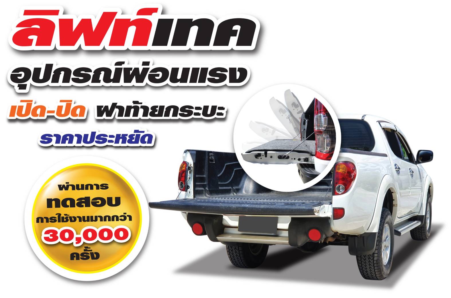 ชุดผ่อนแรงฝาท้ายกระบะ ผ่อนแรงเปิด ปิด ฝาท้ายกระบะ ISUZU D-MAX 2012-2020 6 97f73084ceb1f9beabd3b5b87d1e3fac