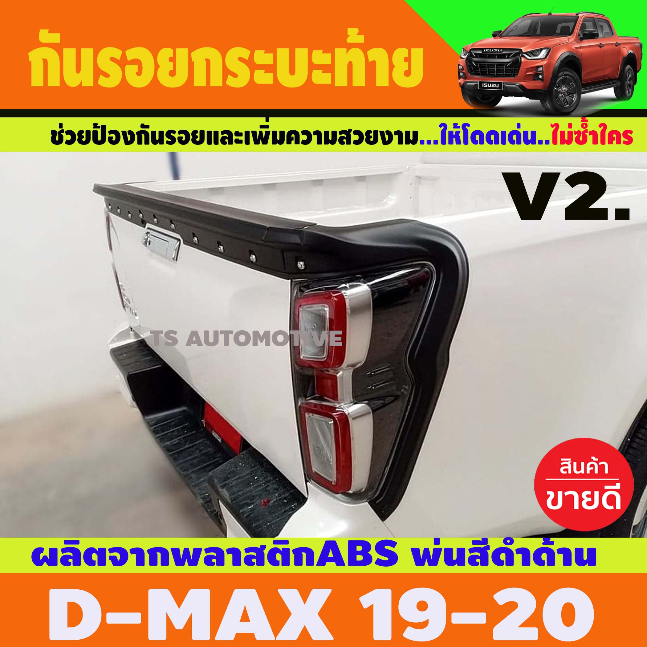 กันรอยกระบะท้าย สีดำด้าน ISUZU 2020 ในชุดมี 3 ชิ้น 3 e76e09ebd9f92156e56be123449cac96