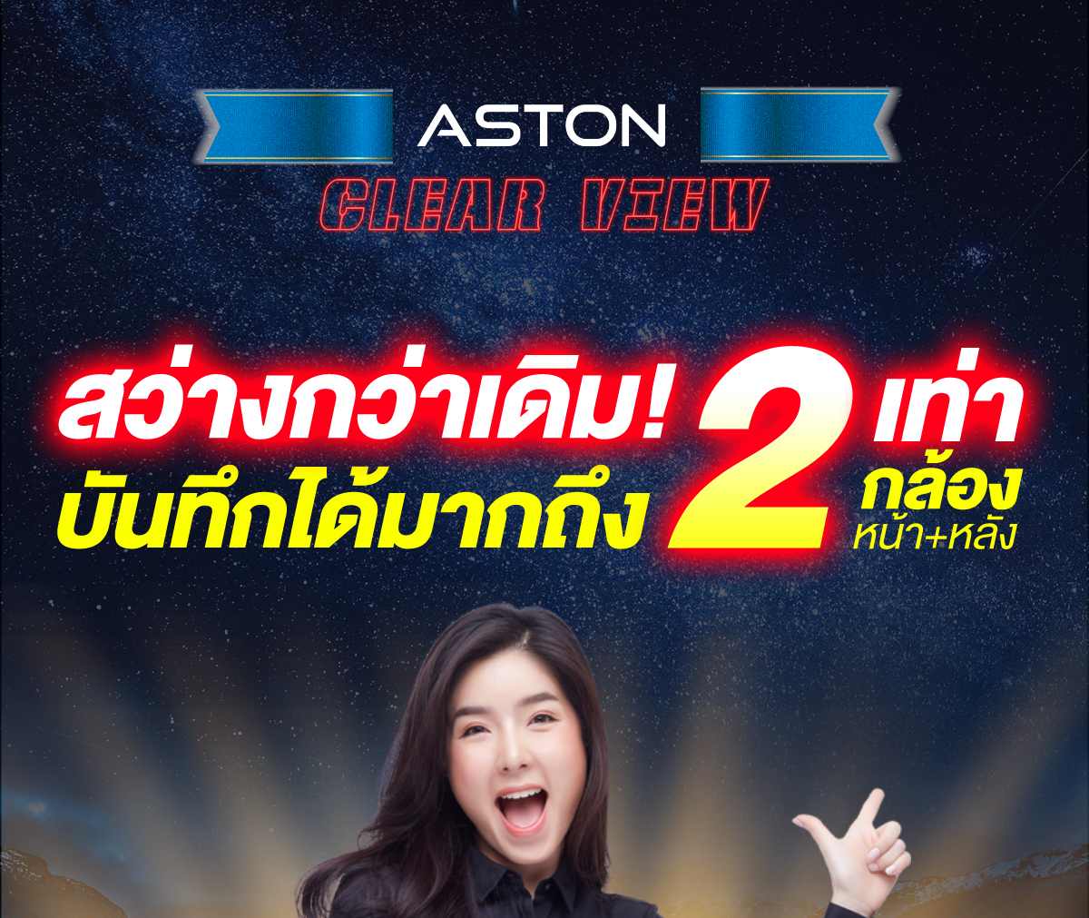 ASTON Clear View จอสว่างกว่าเดิม 2 เท่า ภาพชัด+Parking Mode บันทึกขณะจอด 2 258f6f4569237fdb01607c569baada03