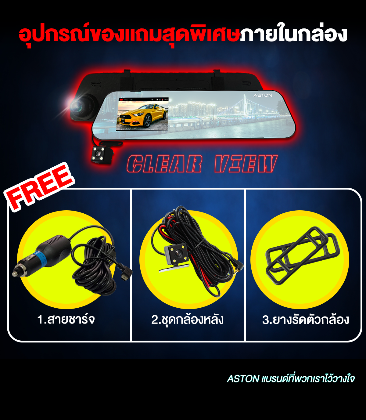 ASTON Clear View จอสว่างกว่าเดิม 2 เท่า ภาพชัด+Parking Mode บันทึกขณะจอด 29 82fc157dbd51bb09cc56dc0b4ed68dff