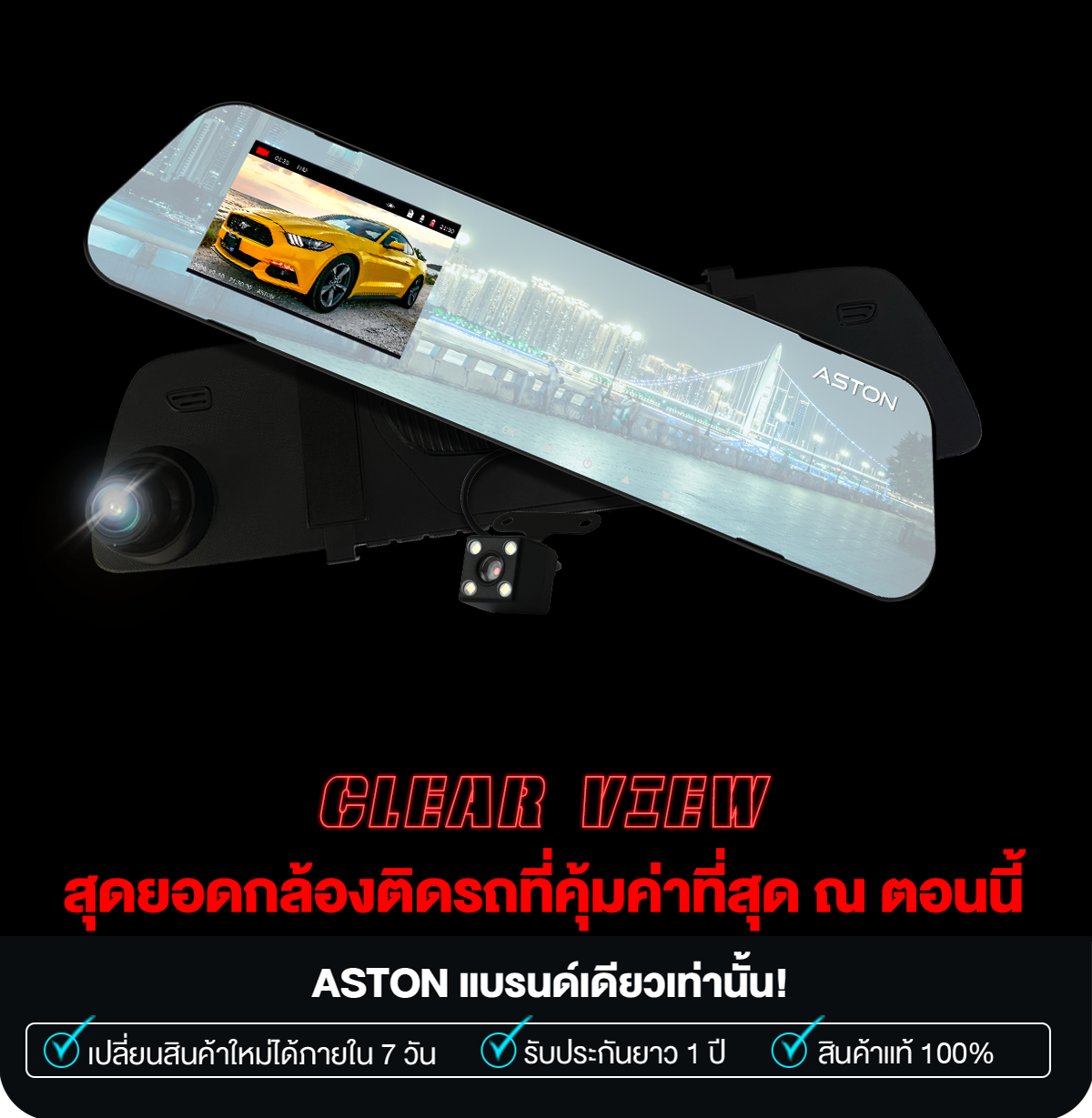 ASTON Clear View จอสว่างกว่าเดิม 2 เท่า ภาพชัด+Parking Mode บันทึกขณะจอด 30 ab5fa046bd08297f124034896b58360d