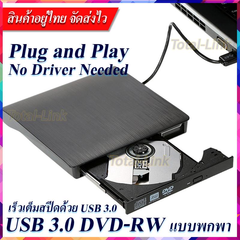 [DVD-RW แบบพกพา] ไม่ต้องลงไดรเวอร์ก็ใช้งานได้เลย DVD Writer External อ่านเขียน CD/DVD-RW ส่งข้อมูลเต็มสปีดด้วย USB 3.0 รองรับ USB 2.0, 1.1 ได้ External DVD-RW / DVD-Drive