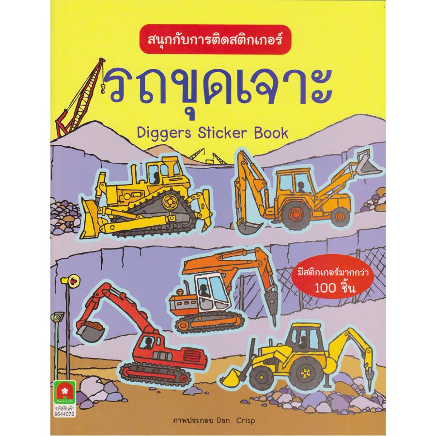 Aksara for kids สนุกกับการติดสติกเกอร์ รถขุดเจาะ