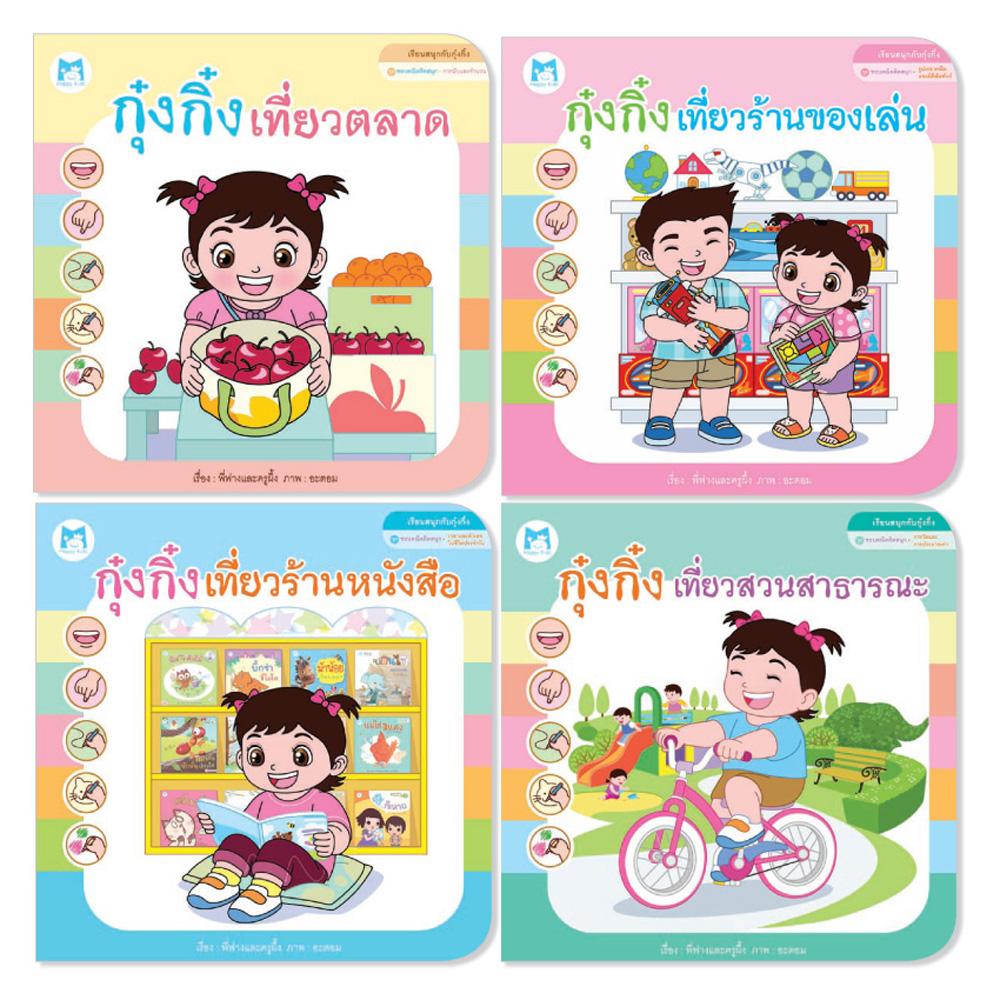 Plan for Kids หนังสือสำหรับเด็ก ชุด ชอบคณิตคิดสนุก 4 เล่ม (ปกอ่อน) Plan for Kids หนังสือสำหรับเด็ก ชุด ชอบคณิตคิดสนุก 4 เล่ม (ปกอ่อน)