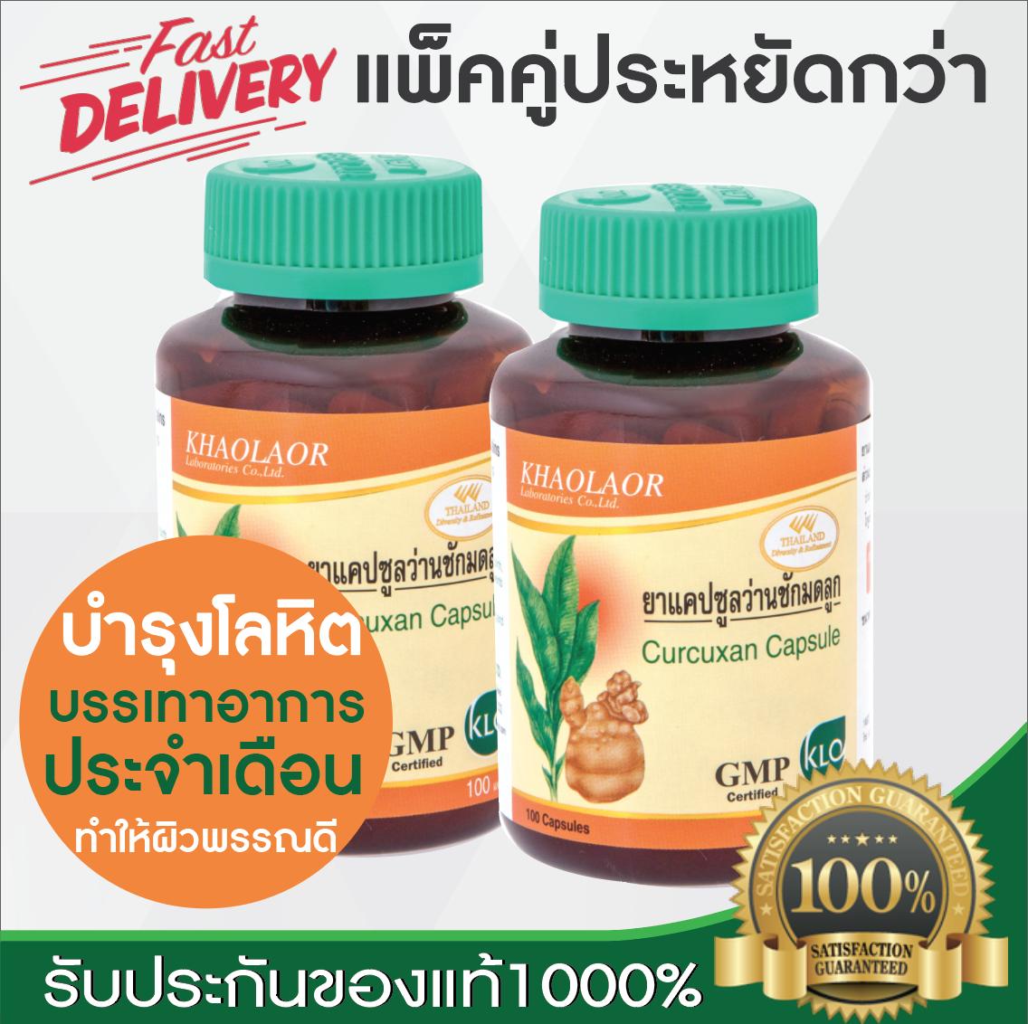 ว่านชักมดลูก บำรุงสตรีอย่างปลอดภัย บำรุงเลือด สำหรับผู้หญิงที่ปวดท้องบ่อยๆ 100 แคปซูล 2 กระปุก