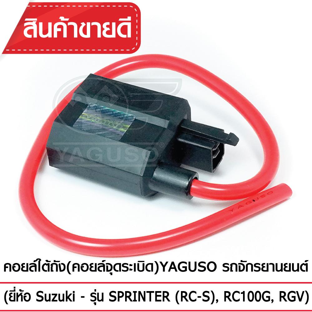 คอยล์ใต้ถัง(คอยล์จุดระเบิด) YAGUSO SPRINTER(RC-S),RC100G,RGV คอยล์หัวเทียน SUZUKI ซูซูกิ CDI เกรดOEM ติดง่าย ไฟแรง ใช้นาน