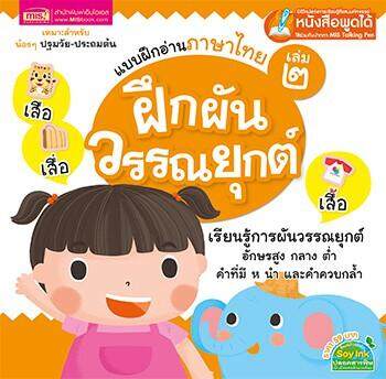 หนังสือเรียนแบบฝึกอ่านภาษาไทย เล่ม 2 ฝึกผันวรรณยุกต์ (หนังสือพูดได้ ไม่แถมปากกา)