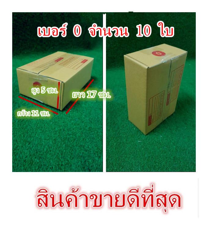 กล่องไปรษณีย์  เบอร์ 0 (แพ็ค 10 ใบ)ขนาด 11*17*5 cm. มีจ่าหน้ากล่อง  จัดส่งภายใน  48  ชม.