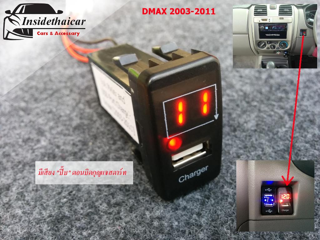 พอร์ตชาร์ท USB และ โวลต์มิเตอร์ DMAX 2003-2011