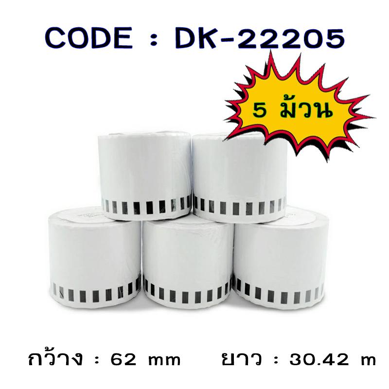 ฉลากสติ๊กเกอร์แบบต่อเนื่อง DK-22205 (5 ม้วน)
