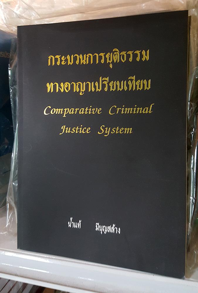 หนังสือ กระบวนการยุติธรรมทางอาญาเปรียบเทียบ Comparative Criminal Justice System