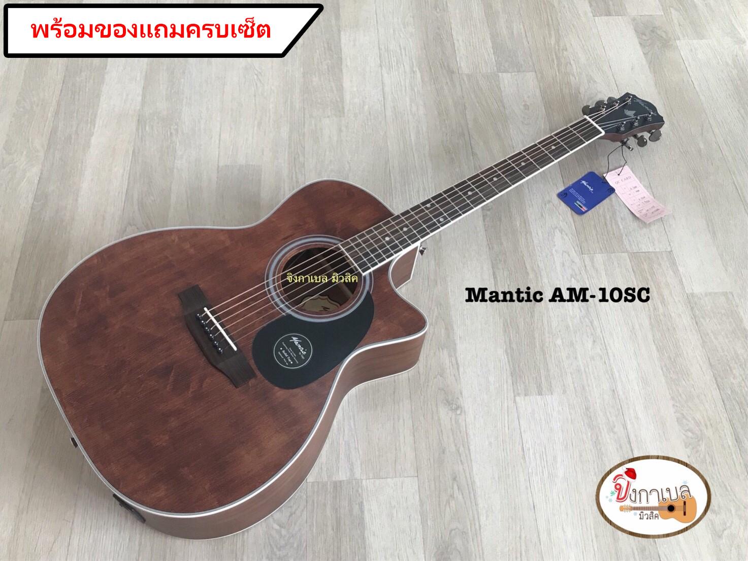 Mantic กีต้าร์โปร่ง รุ่น AM-10SC + พร้อมของแถม ครบเซ็ต ราคา 4,490 บาท*ส่งฟรี