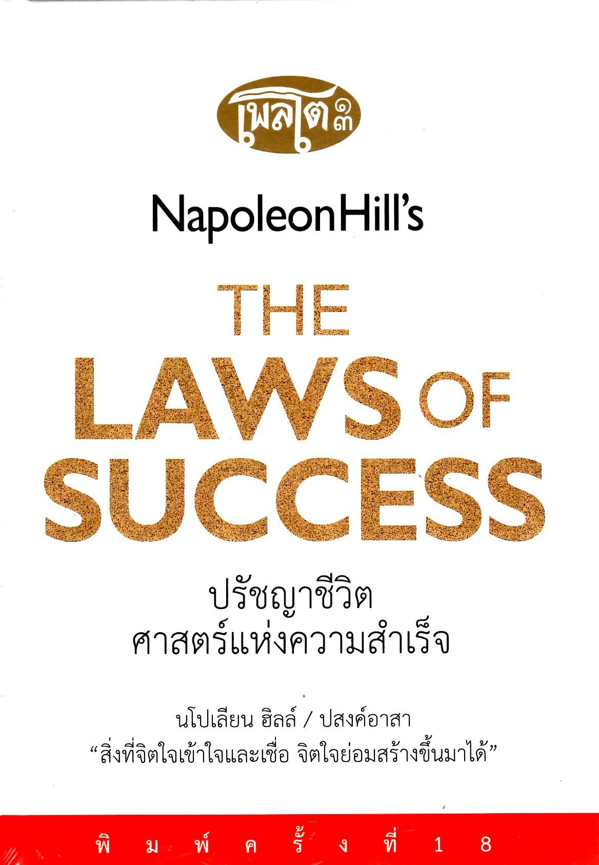 The Napoleon Hill's Laws of Success ปรัชญาชีวิตศาสตร์แห่งความสำเร็จ (ปกแข็ง)
