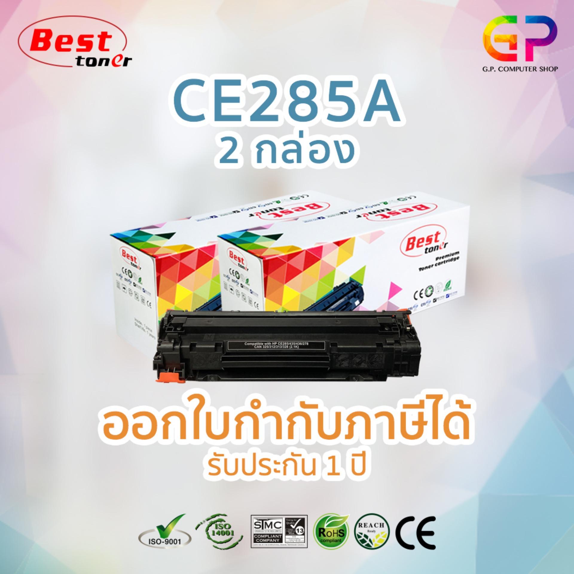 Best Toner ตลับหมึกเลเซอร์เทียบเท่า HP CE285A / 85A / P1102 / สีดำ / 2100 แผ่น / 2 กล่อง