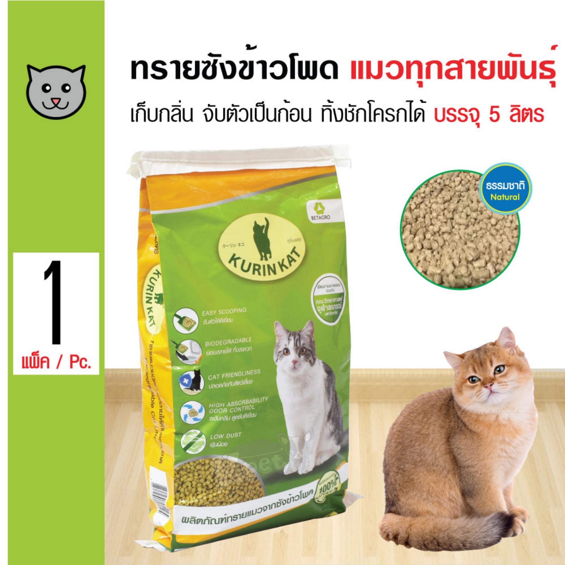 Betagro Kurin Kat ทรายแมว ทรายซังข้าวโพดธรรมชาติ เก็บกลิ่น จับตัวเป็นก้อน ทิ้งชักโครกได้ (5 ลิตร/ถุง)