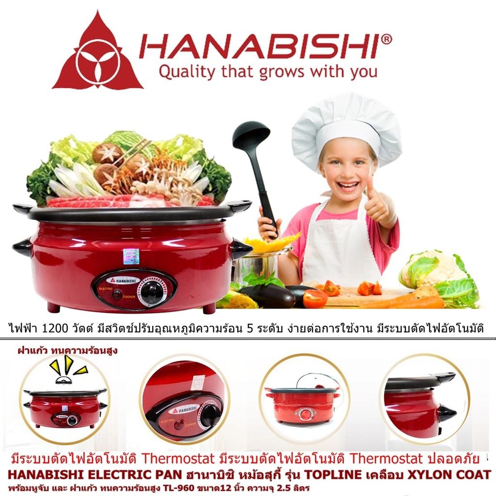 HANABISHI ELECTRIC PAN ฮานาบิชิ หม้อสุกี้ รุ่น TOPLINE เคลือบ XYLON COAT พร้อมหูจับ และ ฝาแก้ว ทนความร้อนสูง TL-960 ขนาด12 นิ้ว ความจุ 25 ลิตร ไฟฟ้า 1200 วัตต์  มีสวิตช์ปรับอุณหภูมิ 5 ระดับ ง่ายต่อการใช้งาน มีระบบตัดไฟอัตโนมัติ Code 2N-04