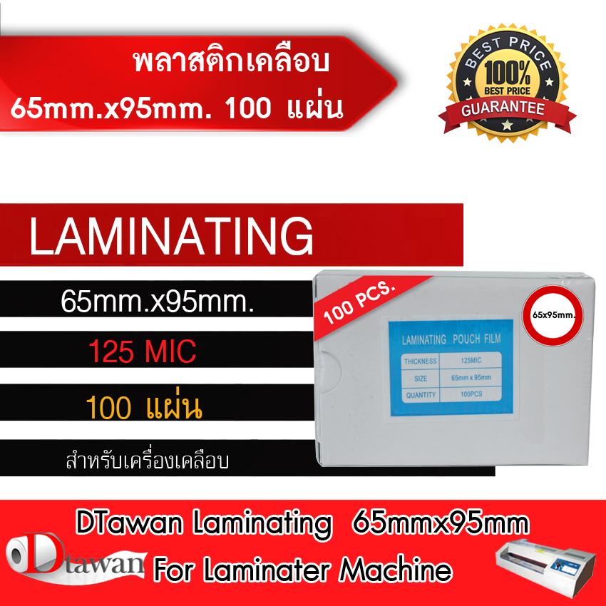 DTawan พลาสติกเคลือบบัตร ขนาด 65x95mm 100 แผ่น กาวเหนียว หนา125mic เคลือบบัตรสมาชิก ฯลฯ : image DTawan พลาสติกเคลือบบัตร ขนาด 65x95mm 100 แผ่น กาวเหนียว หนา125mic เคลือบบัตรสมาชิก ฯลฯ