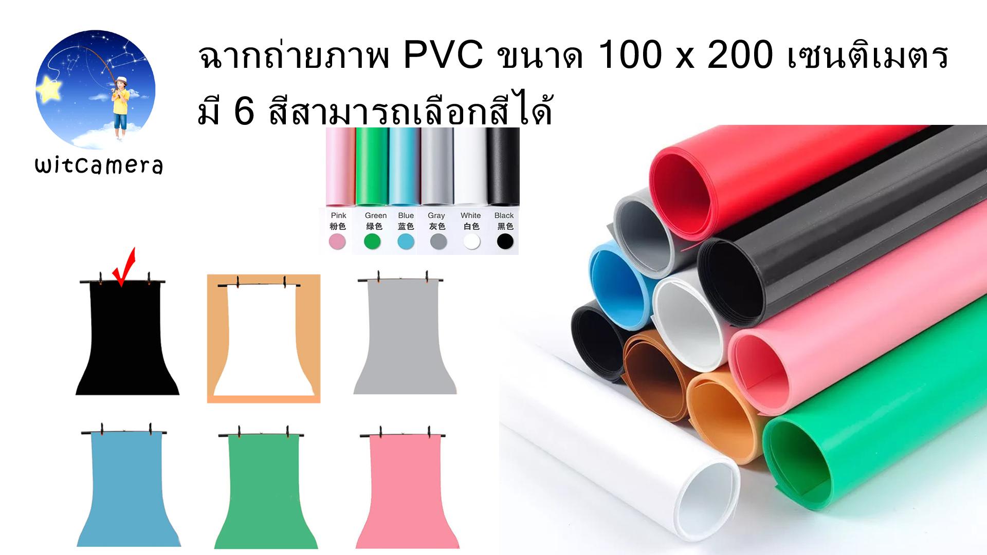 ฉากถ่ายภาพ PVC ขนาด 100 x 200 เซนติเมตร มี 6 สีสามารถเลือกสีได้ PVC photo studio backdrop 100 x 200cm have 6 colors for choose