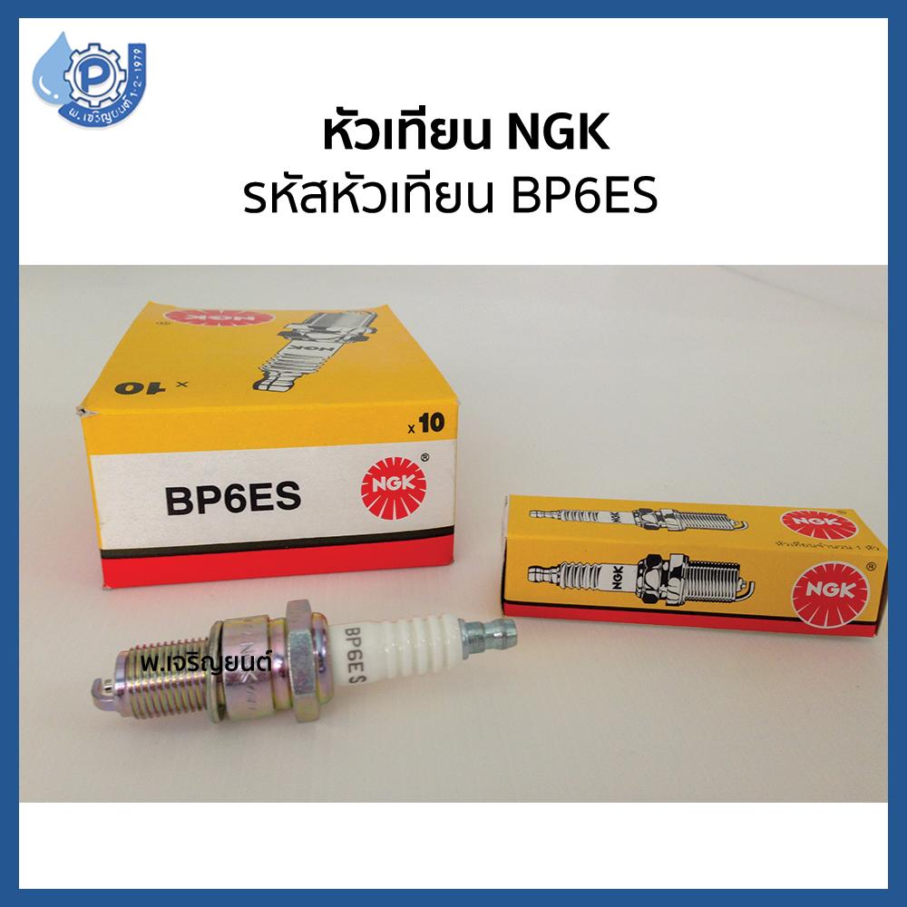 หัวเทียน NGK Standard Plug เอ็นจีเค รหัสหัวเทียน BP6ES 1 ชิ้น