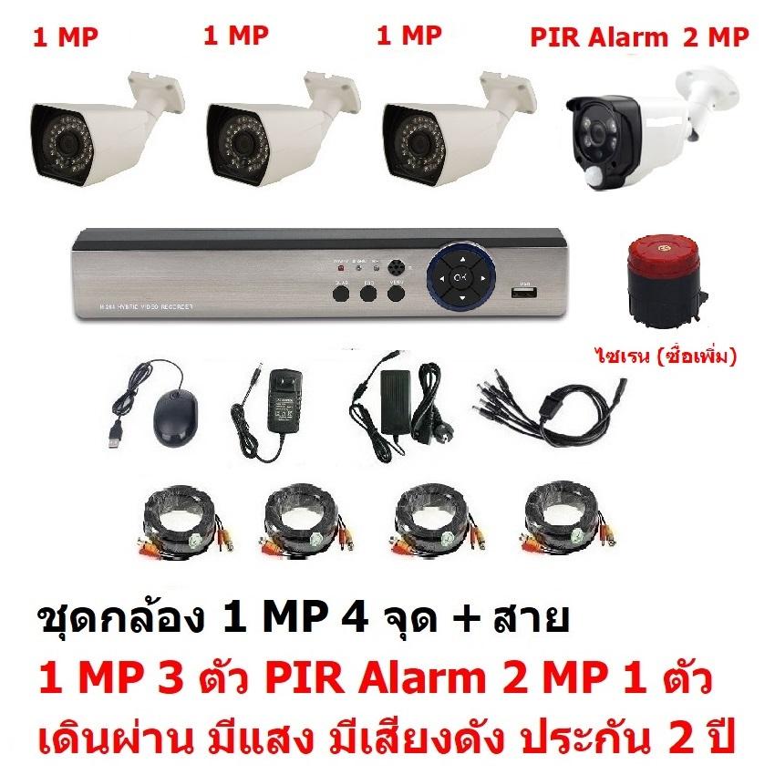 Mastersat ชุดกล้องวงจรปิด CCTV AHD 1 MP 720P 4 จุด มีกล้อง 1 MP 3 ตัว และ กล้อง PIR 2 MP 4 in 1 เดินผ่าน มีแสง มีเสียงดัง 1 ตัว พร้อมสาย ชุด สุดยอด PIR Motion Sensor with Siren Alarm ราคา 2,770 บาท*ส่งฟรี