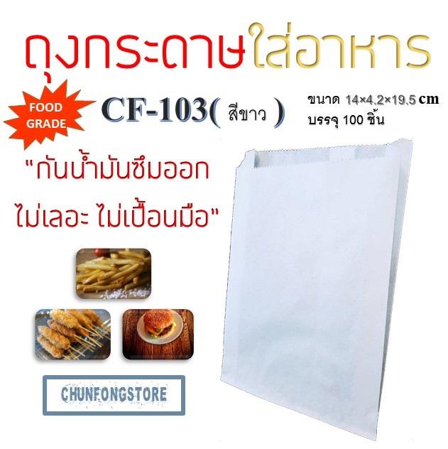 ถุงกระดาษใส่อาหาร แบบเป็นซองมีขยายข้าง (พิมพ์ลาย or สีขาว) ขนาด 14×4.2×19.5 cm 100 ถุง CF-103 FoodPack 100 bags by [CHUNFONG]