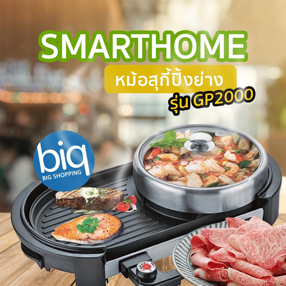 SMARTHOME เตาปิ้งย่างอเนกประสงค์พร้อมหม้อสุกี้ รุ่น GP2000 SMARTHOME เตาปิ้งย่างอเนกประสงค์พร้อมหม้อสุกี้ รุ่น GP2000