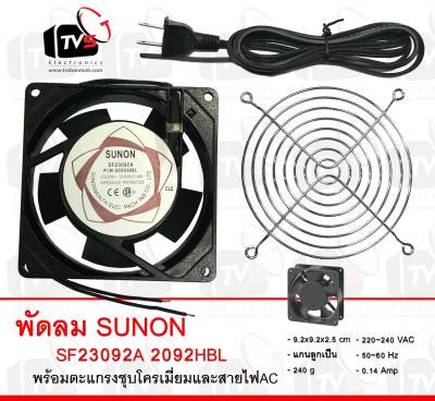 พัดลมระบายความร้อน SUNON SF23092A 2092HBL fan Cooling 220-240V พร้อมตะแกรงชุบโครเมียม 3.5 นิ้ว และสายไฟสีดำ 1.5 เมตร พร้อมปลั๊กเสียบ